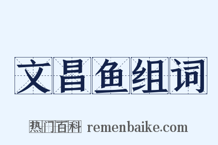 文昌鱼组词是什么意思的图片